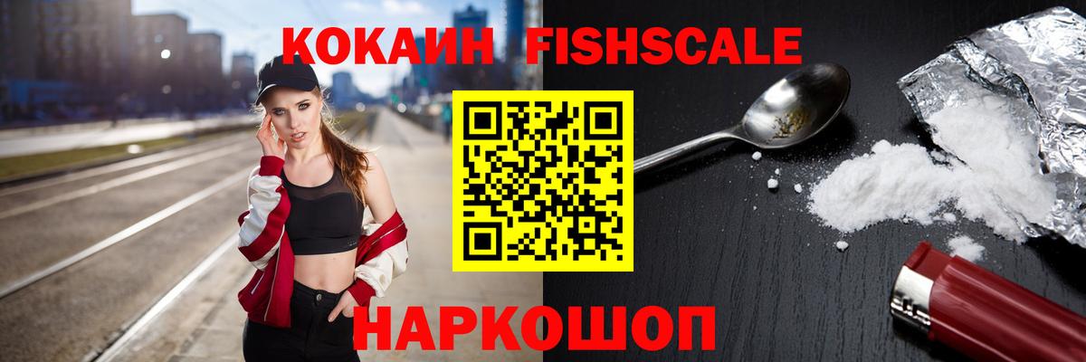 КОКАИН FishScale Татарск